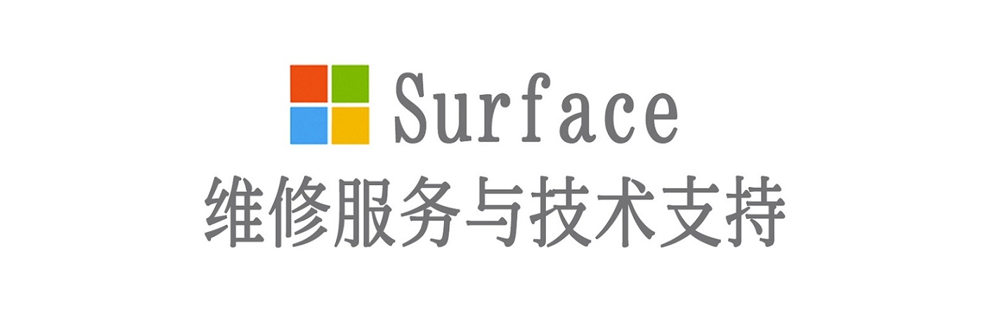 长乐surface产品维修服务中心